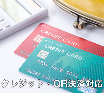 クレジットカード・QR決済対応